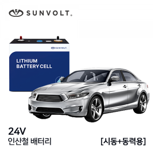 [차량시동+동력용] 24v 인산철 배터리