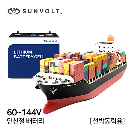 [선박동력용] 60~144v 인산철 배터리