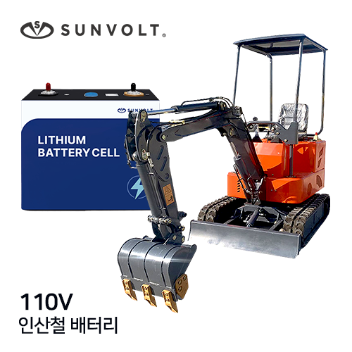 [건설중장비] 110v 리튬인산철 배터리