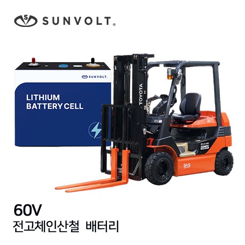 [지게차] 60v 전고체인산철 배터리