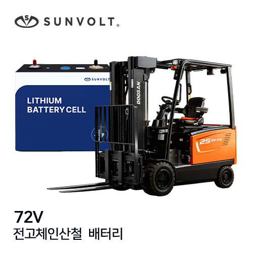 [지게차] 72v 전고체인산철 배터리